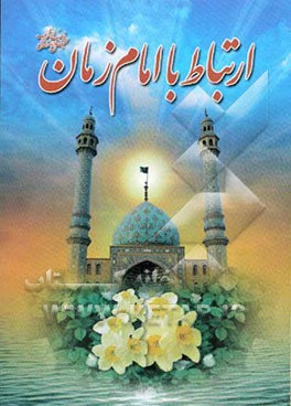 ارتباط با امام زمان (عج