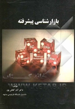 بازارشناسی پیشرفته