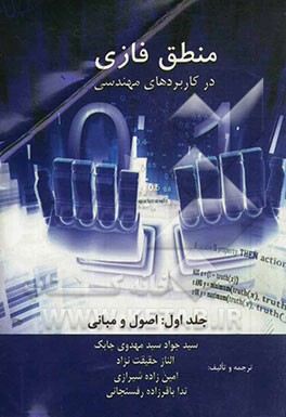 منطق فازی و کاربردهای مهندسی: اصول و مبانی