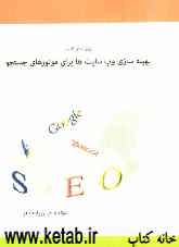 روش‌های کارآمد بهینه‌سازی وب‌سایت‌ها برای موتورهای جستجو