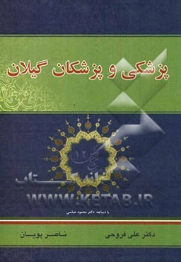 پزشکی و پزشکان گیلان