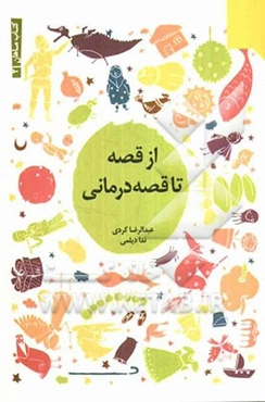 از قصه تا قصه‌درمانی