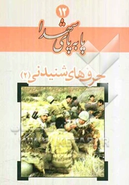 حرفهای شنیدنی (2)