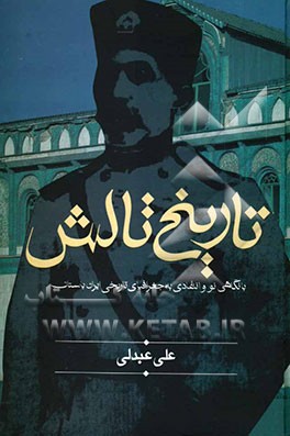 تاریخ تالش: با نگاهی نو و انتقادی به جغرافیای تاریخی ایران باستان
