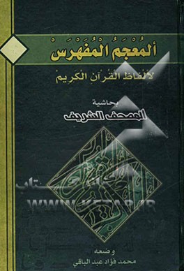 المعجم المفهرس لالفاظ القرآن الکریم بحاشیه المصحف الشریف