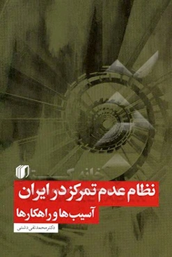نظام عدم تمرکز در ایران: آسیب‌ها و راهکارها