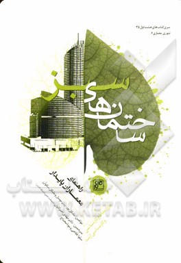 ساختمان‌های سبز: راهنمای معماران پایدار