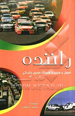 راننده: اصول و فنون و فرهنگ صحیح رانندگی
