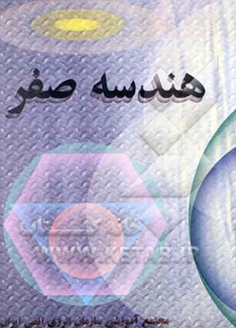 هندسه صفر برای دوره اول و دوم دبیرستان