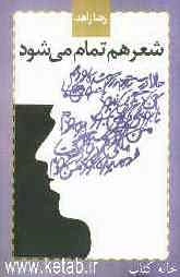 شعر هم تمام می‌شود
