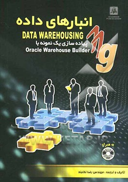انبارهای داده (Data warehousing): پیاده‌سازی یک نمونه با Oracle warehouse builder 11g
