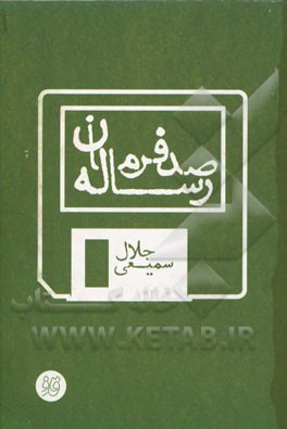 رساله صد فرمان