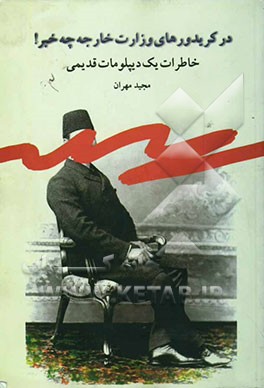 در کریدورهای وزارت امور خارجه چه خبر!: خاطرات یک دیپلمات قدیمی