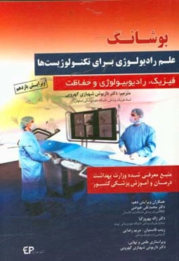 بوشانگ؛ علم رادیولوژی برای تکنولوژیست‌ها، فیزیک، رادیوبیولوژی و حفاظت 2017