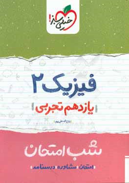 فیزیک 2 شب امتحان (یازدهم تجربی)