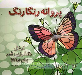 پروانه رنگارنگ: آموزش رنگ‌آمیزی و شعر برای کودکان