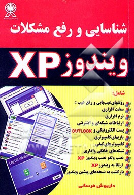 شناسایی و رفع مشکلات ویندوز XP