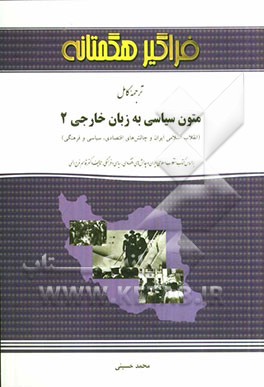 ترجمه کامل متون سیاسی به زبان خارجی 2 (انقلاب اسلامی ایران و چالش‌های اقتصادی، سیاسی و فرهنگی) بر اساس کتاب انقلاب اسلامی ایران و چالش‌های اقتصادی، سی