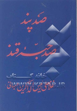 صد پند صد حبه قند