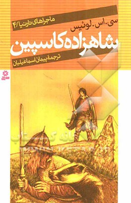 ماجراهای نارنیا: شاهزاده کاسپین