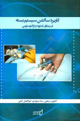 کاربرد ساکشن سیستم بسته در بیماران اینتوبه و تراکیوستومی