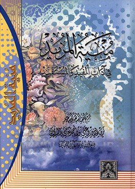 منیه المرید فی آداب المفید و المستفید