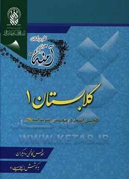 گلابستان 1: گلچین اشعار در منقبت حضرت آمنه (ع)