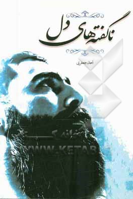 ناگفته‌های دل