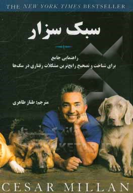 سبک سزار: راهنمایی جامع برای شناخت و تصحیح رایج‌ترین مشکلات رفتاری در سگ‌ها