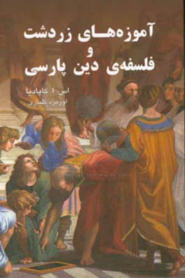 آموزه‌های زردشت و فلسفه‌ی دین پارسی