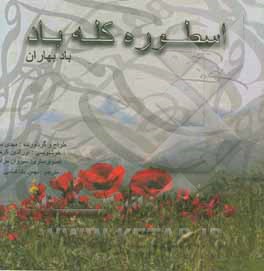 اسطوره کله‌باد: باد بهاران