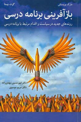 بازآفرینی برنامه درسی: روندهای جدید در سیاست و اقدام مرتبط با برنامه درسی