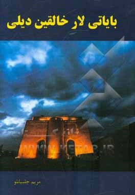 بایاتی لار خالقین دیلی: سئوگی، غصه، وطن، یورد، ائل، اولکه، دیل، خالق حاققیندا بایاتی لار لالایی لار