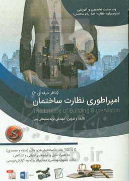 امپراطوری نظارت ساختمان (ناظر حرفه‌ای 3)
