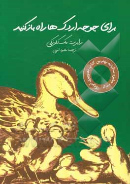 برای جوجه اردک‌ها راه باز کنید