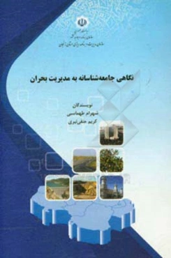 نگاهی جامعه‌شناسانه به مدیریت بحران