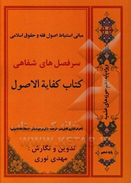 مبانی استنباط اصول فقه و حقوق اسلامی (سرفصل‌های شفاهی کتاب کفایه الاصول ویژه پایه دهم حوزه‌های علمیه)