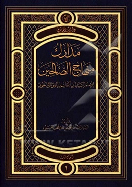 مدارک منهاج الصالحین: العبادات