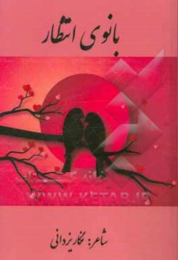 بانوی انتظار