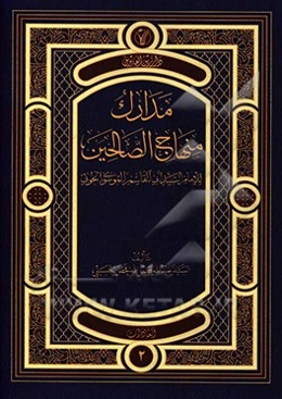 مدارک منهاج الصالحین: العبادات