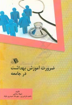 ضرورت آموزش بهداشت در جامعه