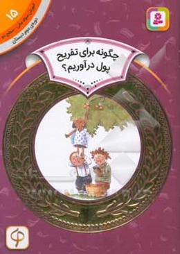 چگونه برای تفریح پول درآوریم؟