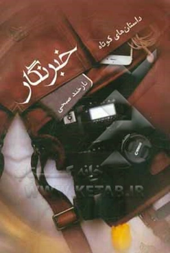 خبرنگار (داستان‌های کوتاه)