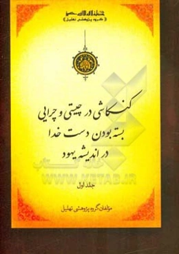 کنکاشی در چیستی و چرایی بسته بودن دست خدا در اندیشه یهود
