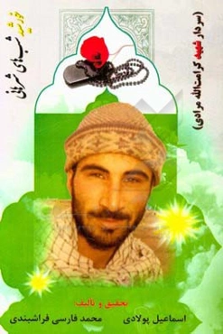 خورشید شب‌های شرهانی (سردار شهید کرامت‌الله مرادی)