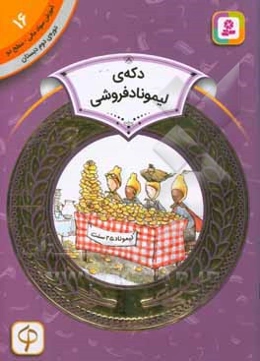 دکه‌ی لیموناد فروشی