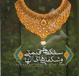 سنگ‌های قیمتی و شگفتی‌های آن