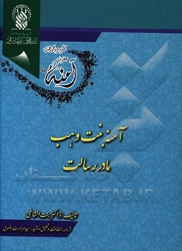 آمنه بنت وهب مادر رسالت