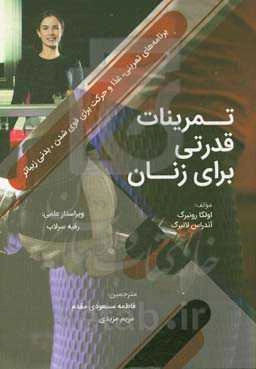 تمرینات قدرتی برای زنان: برنامه‌های تمرینی، غذا و حرکت برای قوی‌شدن، بدنی زیباتر