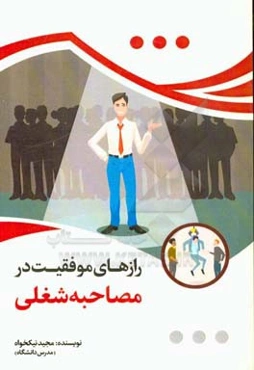 رازهای موفقیت در مصاحبه شغلی